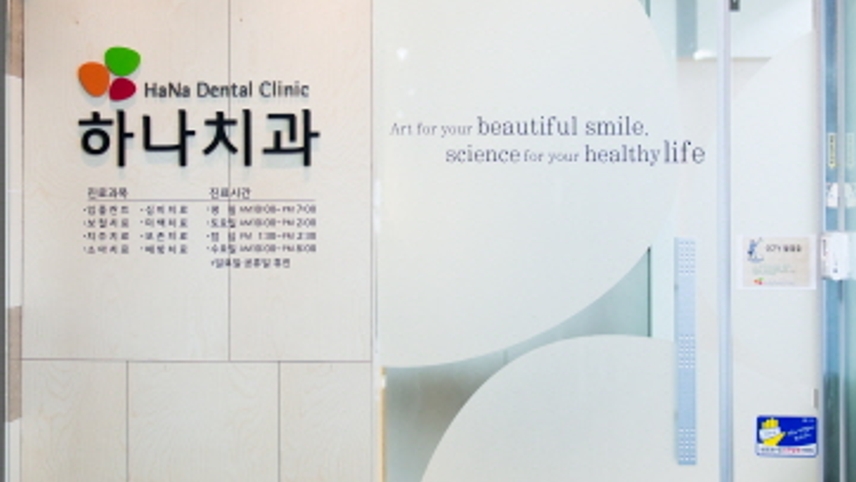 명학하나치과의원 위치 · 진료시간 · 후기 확인하기 | 굿닥