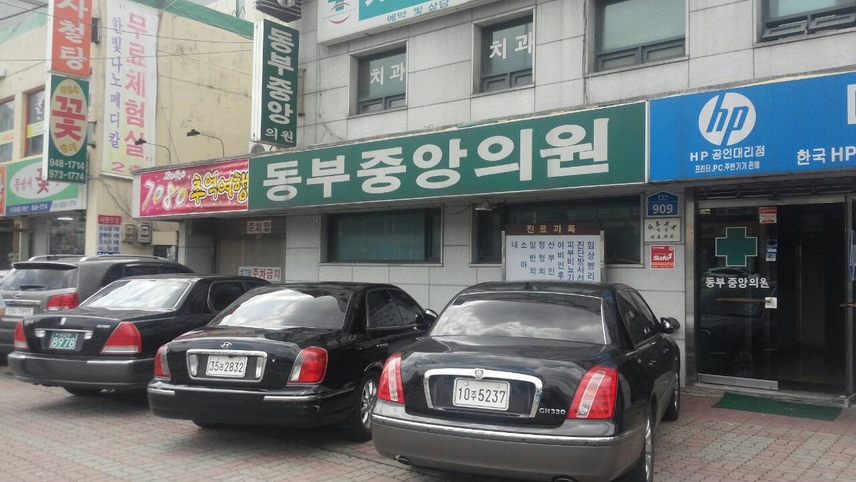 동부중앙의원 위치 · 진료시간 · 후기 확인하기 | 굿닥