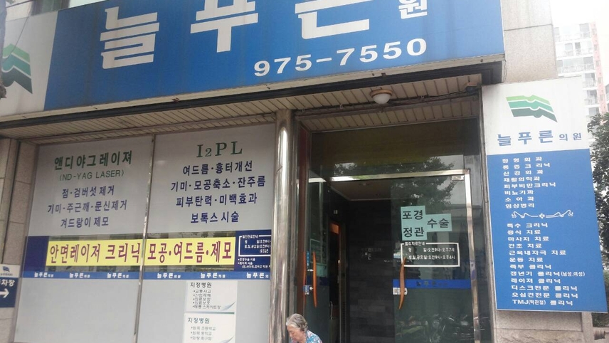 늘푸른의원 위치 · 진료시간 · 후기 확인하기 | 굿닥