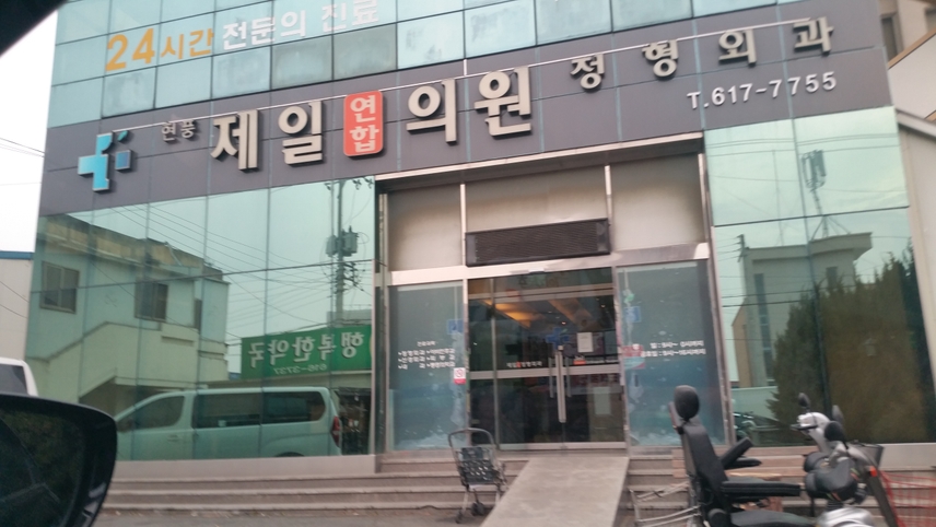 현풍제일연합의원 위치 · 진료시간 · 후기 확인하기 | 굿닥