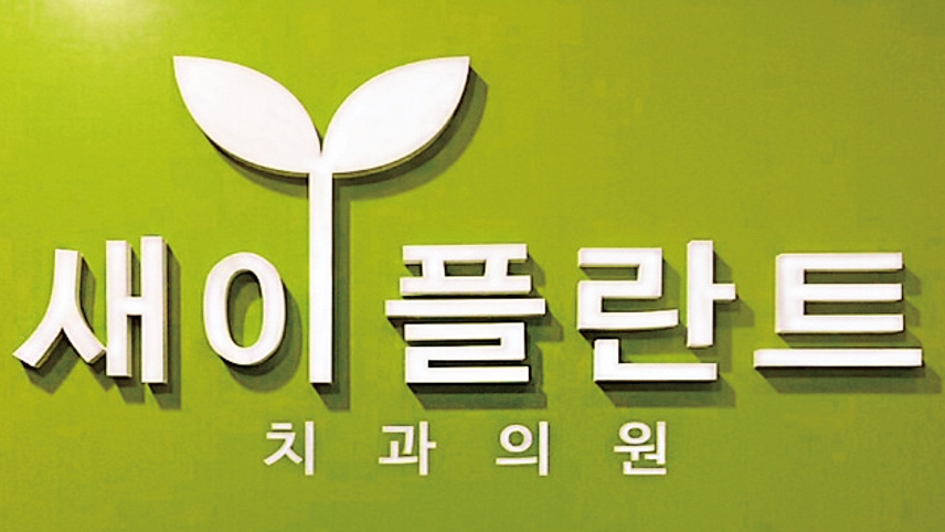 새이플란트치과의원 위치 · 진료시간 · 후기 확인하기 | 굿닥