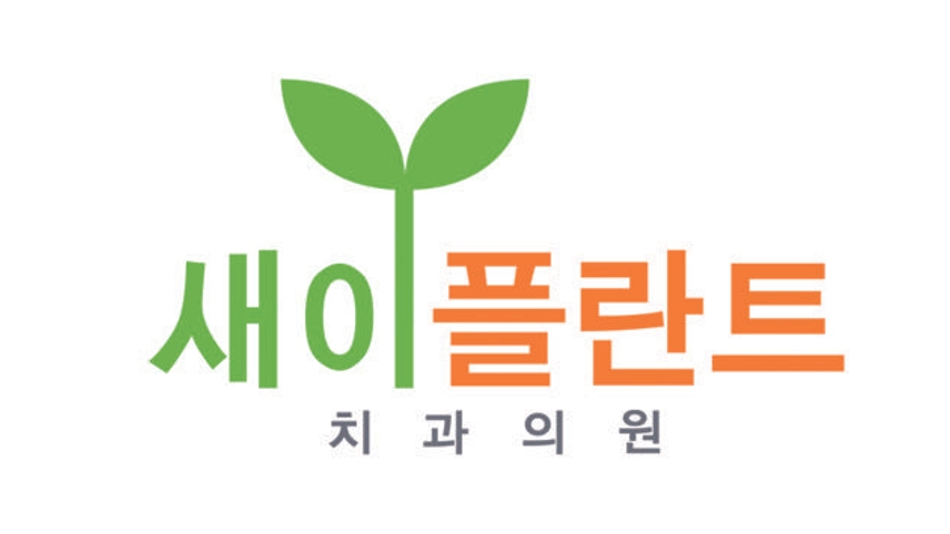 새이플란트치과의원 위치 · 진료시간 · 후기 확인하기 | 굿닥