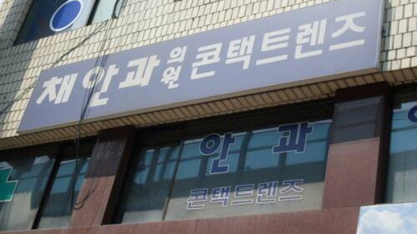 채규원안과의원 위치 · 진료시간 · 후기 확인하기 | 굿닥