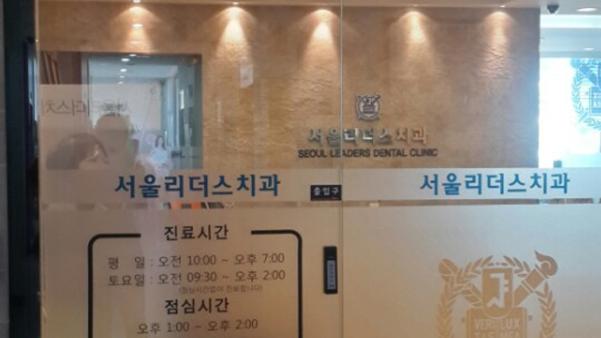 서울리더스치과의원 위치 · 진료시간 · 후기 확인하기 | 굿닥