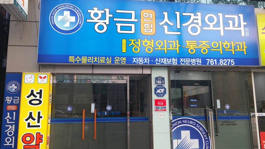 황금연합신경외과의원 위치 · 진료시간 · 후기 확인하기 | 굿닥