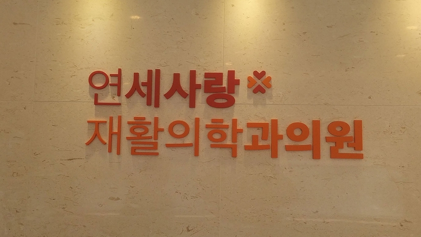 연세사랑재활의학과의원 위치 · 진료시간 · 후기 확인하기 | 굿닥