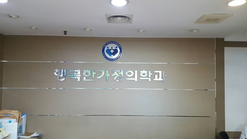행복한가정의학과의원 위치 · 진료시간 · 후기 확인하기 | 굿닥