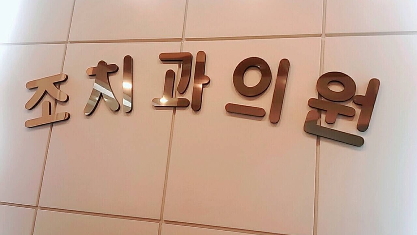 조치과의원 위치 · 진료시간 · 후기 확인하기 | 굿닥