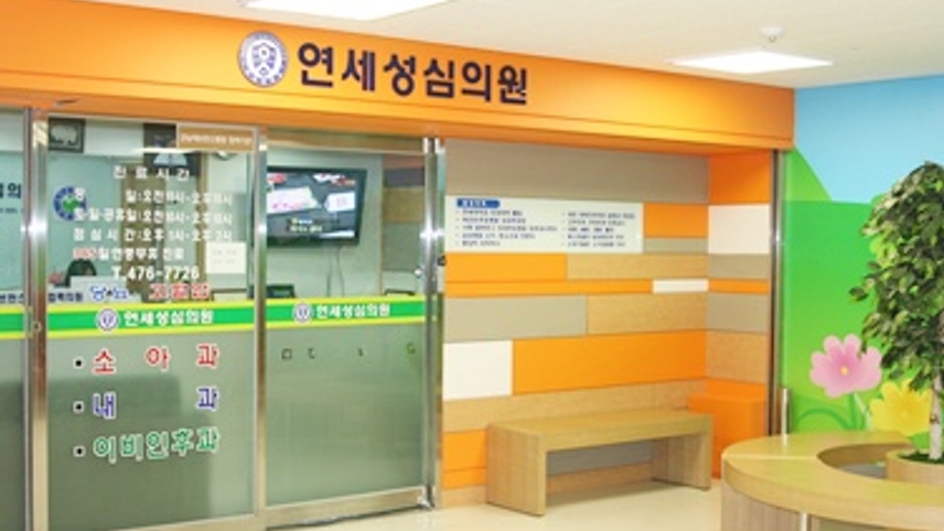 연세성심의원 위치 · 진료시간 · 후기 확인하기 | 굿닥