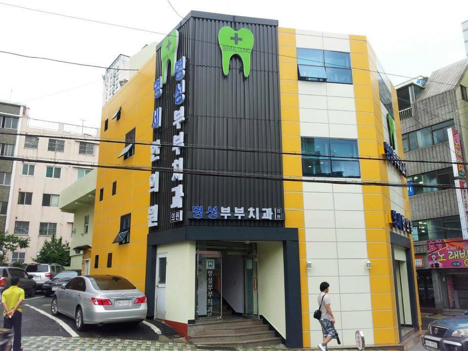명성부부치과의원 위치 · 진료시간 · 후기 확인하기 | 굿닥