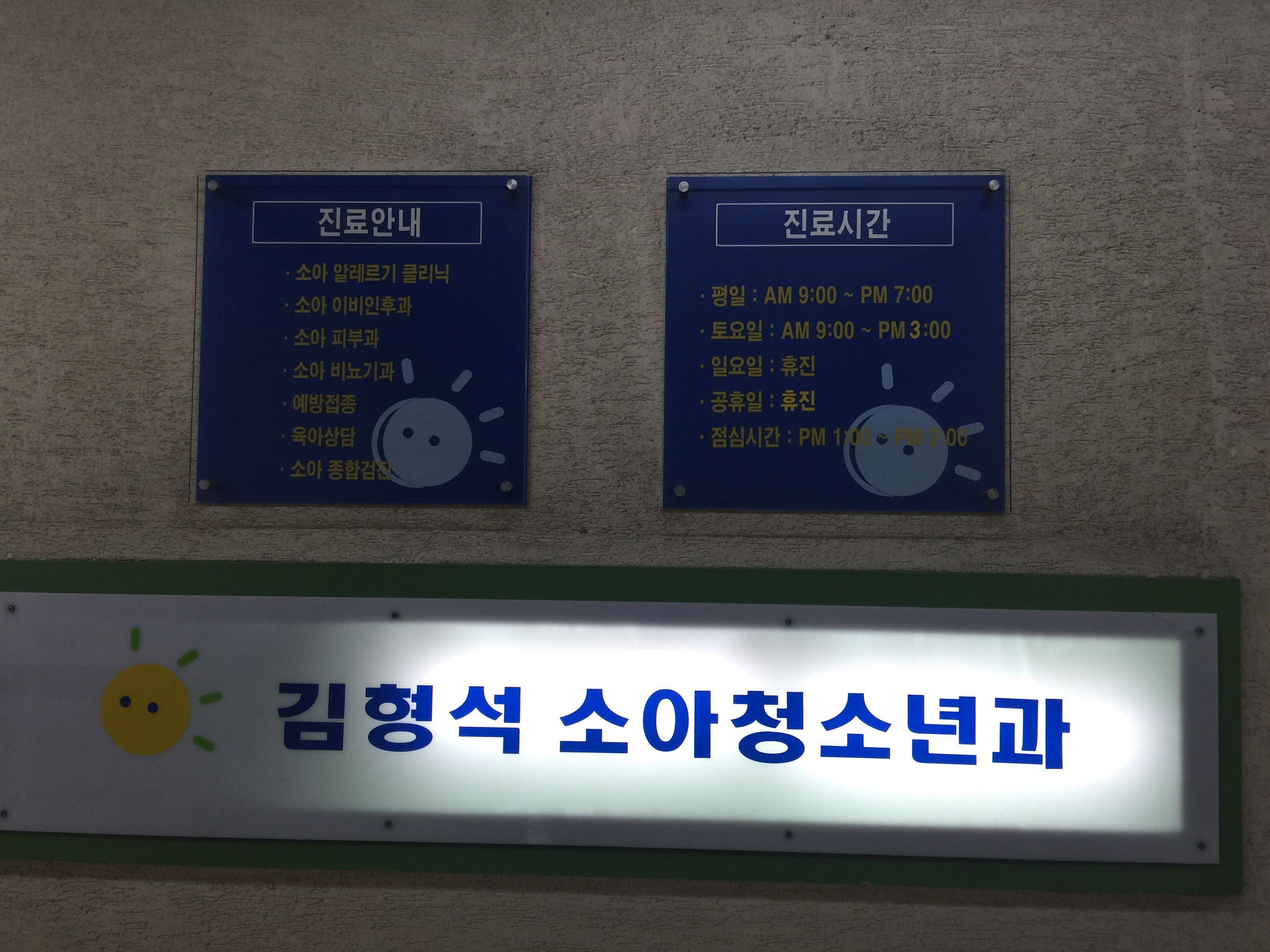 김형석소아과의원 위치 · 진료시간 · 후기 확인하기 | 굿닥