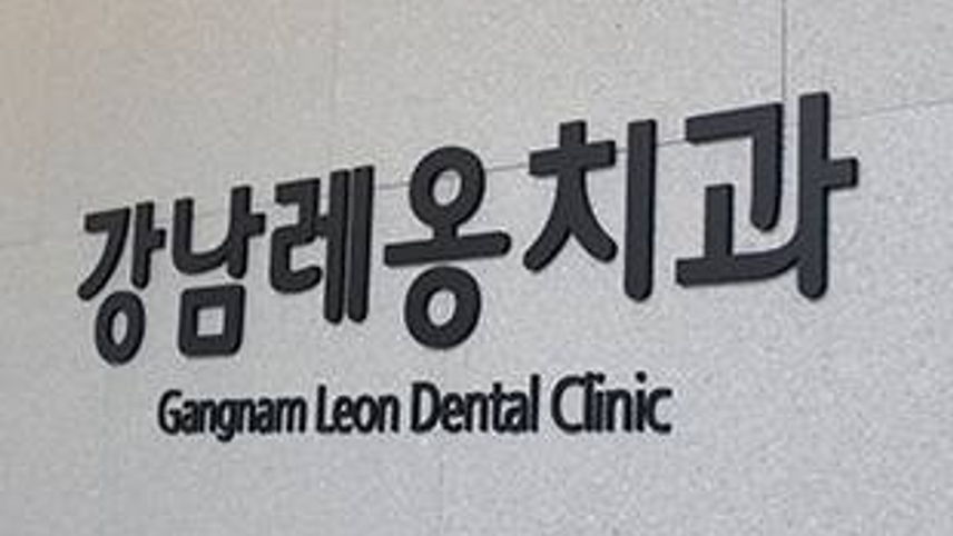 강남레옹치과의원 위치 · 진료시간 · 후기 확인하기 | 굿닥