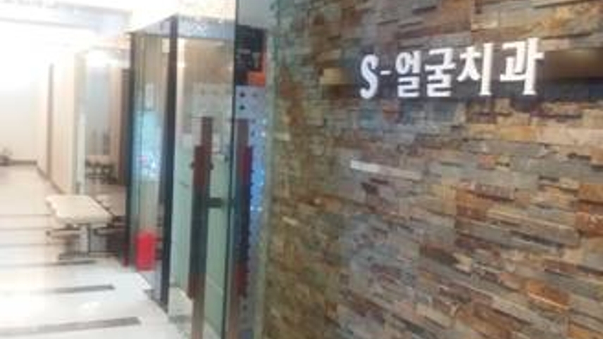 에스얼굴치과의원 위치 · 진료시간 · 후기 확인하기 | 굿닥