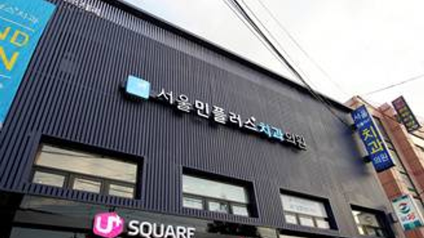 서울민플러스치과의원 위치 · 진료시간 · 후기 확인하기 | 굿닥