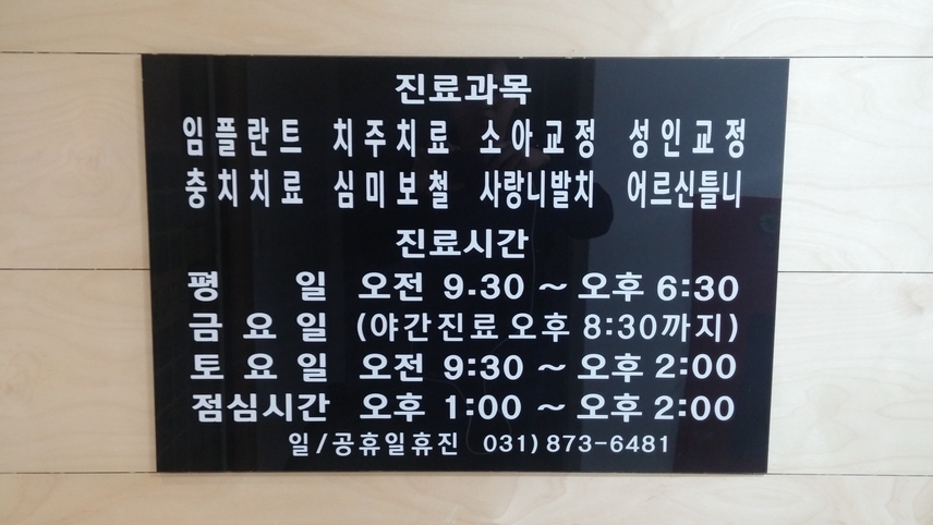 연세김현치과의원 위치 · 진료시간 · 후기 확인하기 | 굿닥