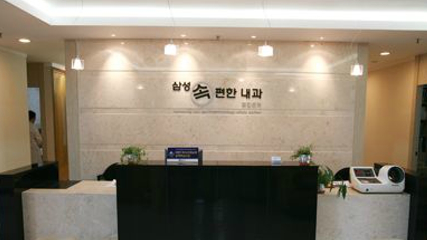 삼성속편한내과의원 위치 · 진료시간 · 후기 확인하기 | 굿닥