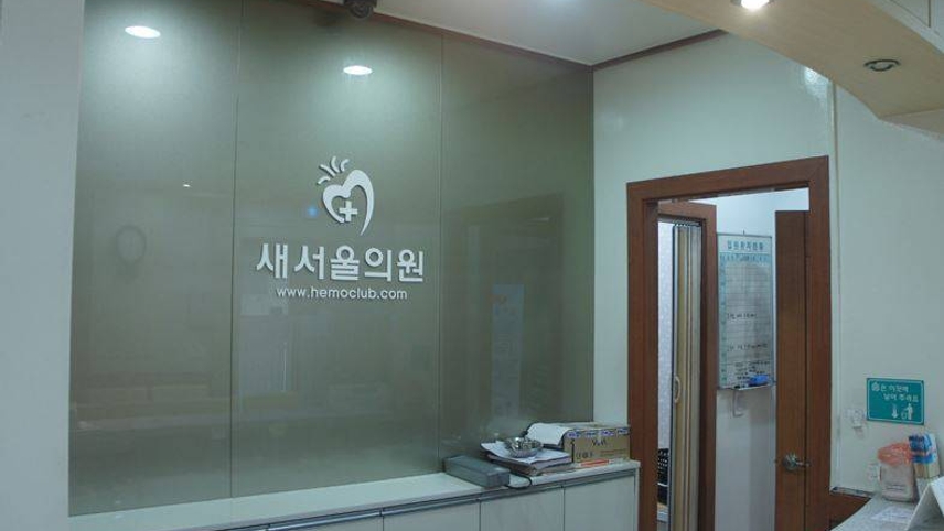 새서울의원 위치 · 진료시간 · 후기 확인하기 | 굿닥