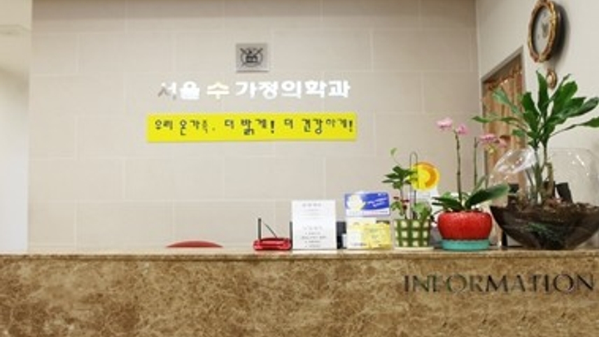 서울수가정의학과의원 위치 · 진료시간 · 후기 확인하기 | 굿닥