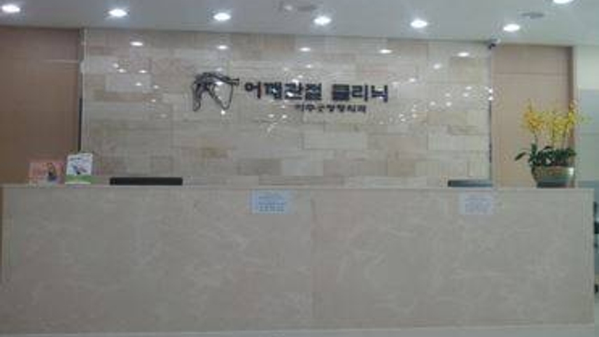 아주굿정형외과의원 위치 · 진료시간 · 후기 확인하기 | 굿닥