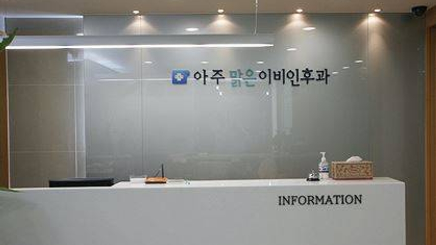 아주맑은이비인후과의원 위치 · 진료시간 · 후기 확인하기 | 굿닥