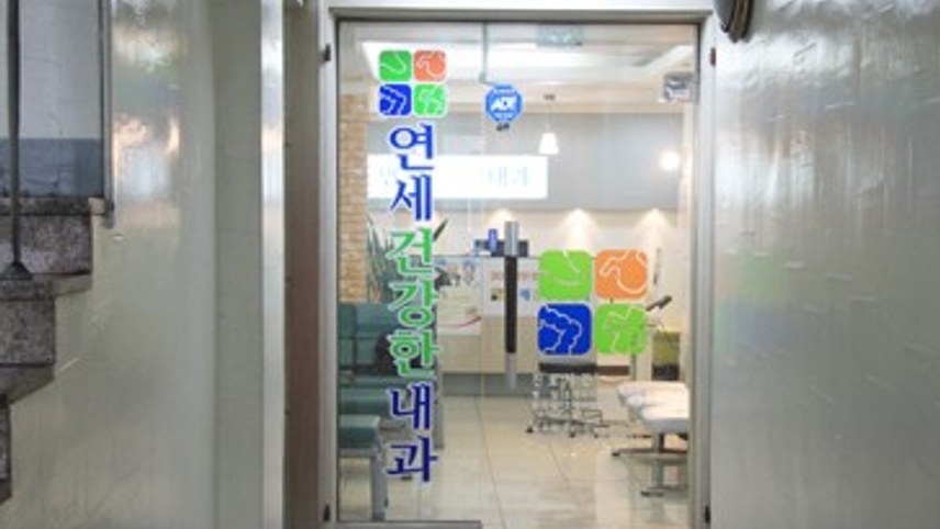 연세건강한내과의원 위치 · 진료시간 · 후기 확인하기 | 굿닥