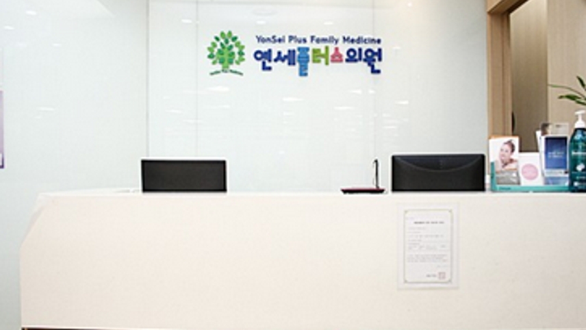 연세플러스의원 위치 · 진료시간 · 후기 확인하기 | 굿닥