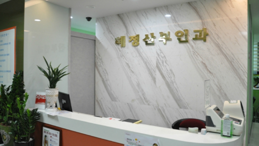 혜정산부인과의원 위치 · 진료시간 · 후기 확인하기 | 굿닥