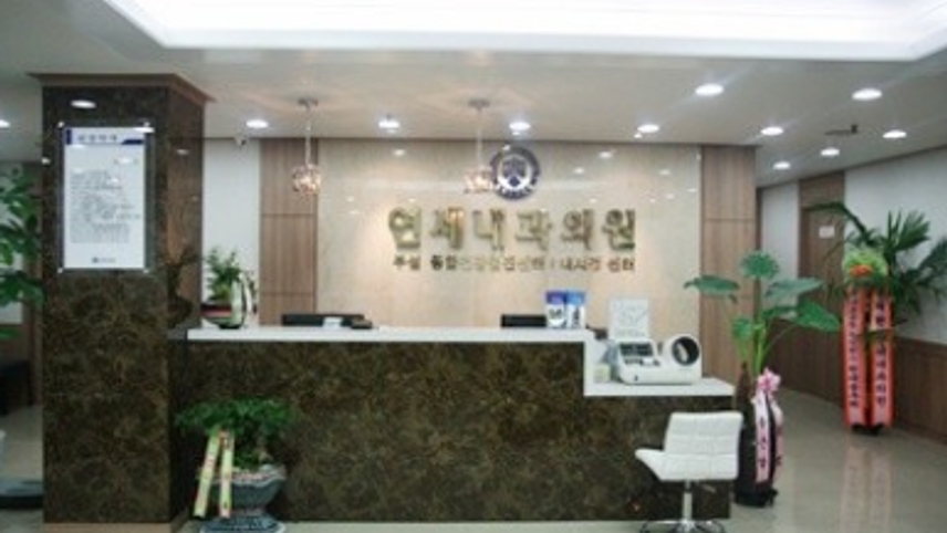 연세내과의원 위치 · 진료시간 · 후기 확인하기 | 굿닥