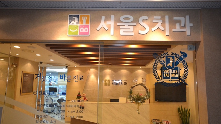 서울에스치과의원 위치 · 진료시간 · 후기 확인하기 | 굿닥