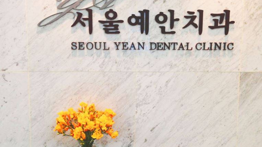 서울예안치과의원 위치 · 진료시간 · 후기 확인하기 | 굿닥