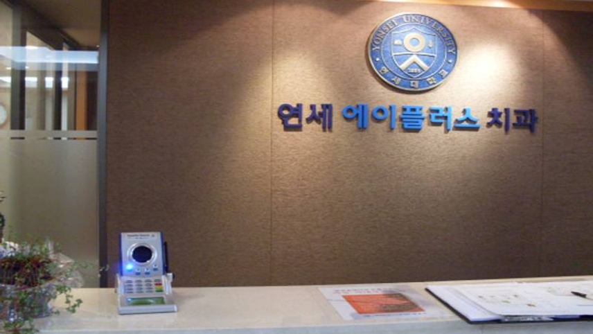연세에이플러스치과의원 위치 · 진료시간 · 후기 확인하기 | 굿닥