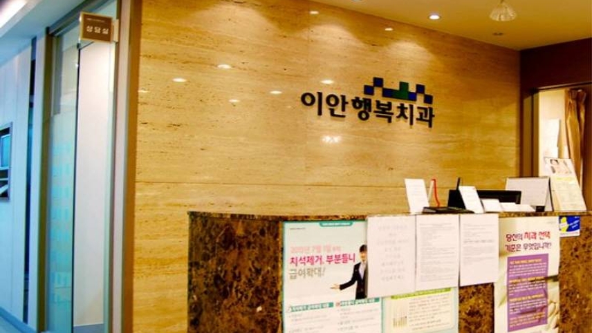 이안행복치과의원 위치 · 진료시간 · 후기 확인하기 | 굿닥