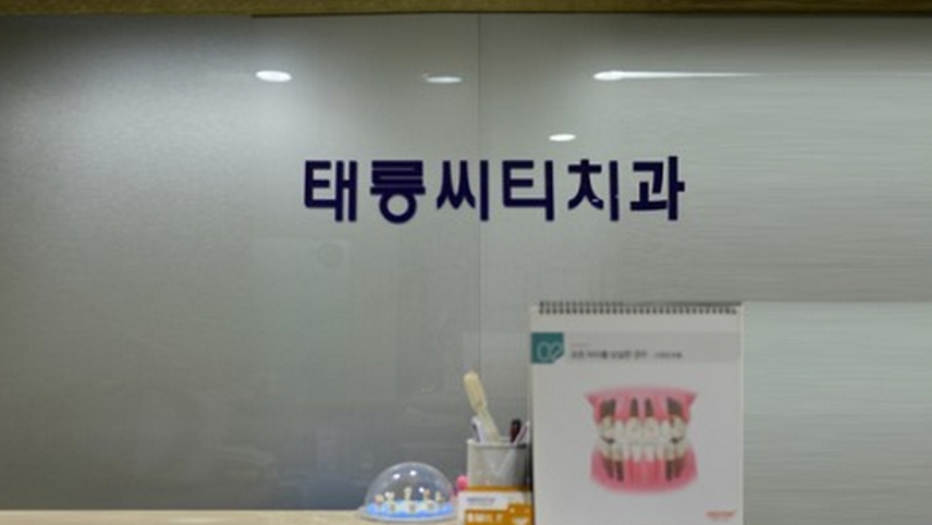 태릉씨티치과의원 위치 · 진료시간 · 후기 확인하기 | 굿닥