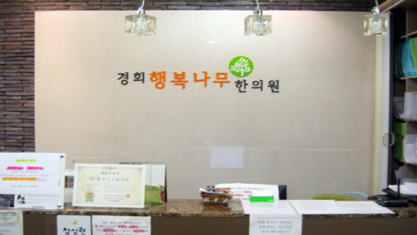 경희행복나무한의원 위치 · 진료시간 · 후기 확인하기 | 굿닥