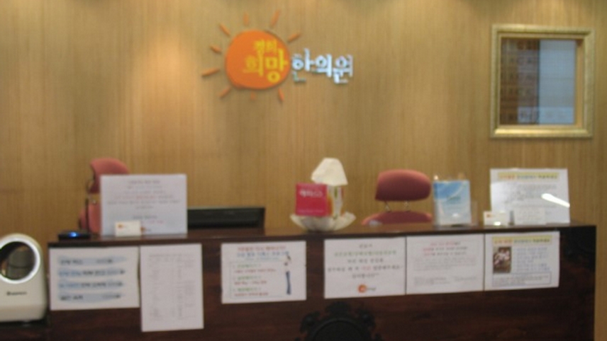 경희희망한의원 위치 · 진료시간 · 후기 확인하기 | 굿닥