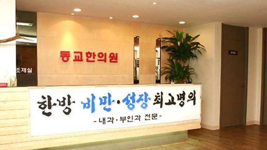 동교한의원 위치 · 진료시간 · 후기 확인하기 | 굿닥