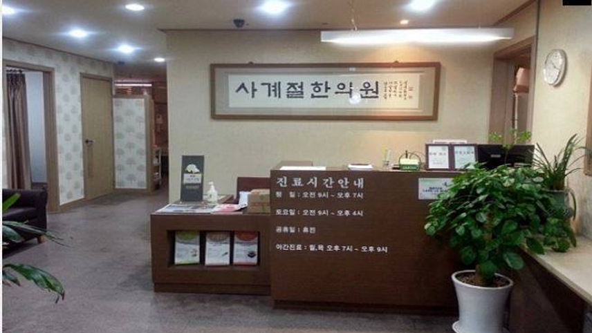 사계절에스한의원 위치 · 진료시간 · 후기 확인하기 | 굿닥