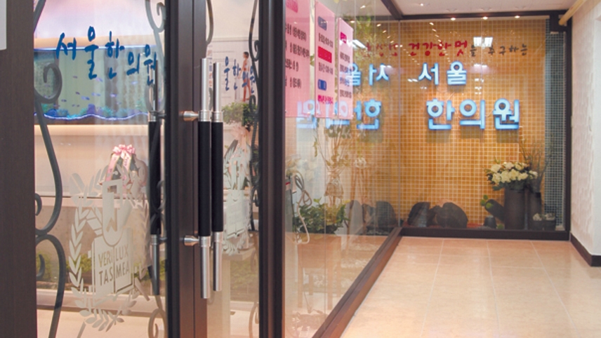 서울한의원 위치 · 진료시간 · 후기 확인하기 | 굿닥