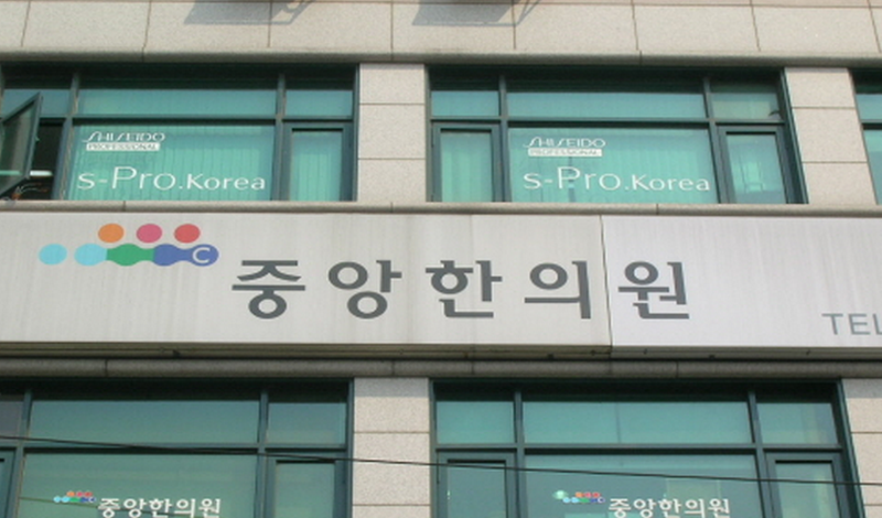 중앙한의원 위치 · 진료시간 · 후기 확인하기 | 굿닥
