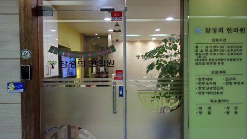 참경희한의원 위치 · 진료시간 · 후기 확인하기 | 굿닥