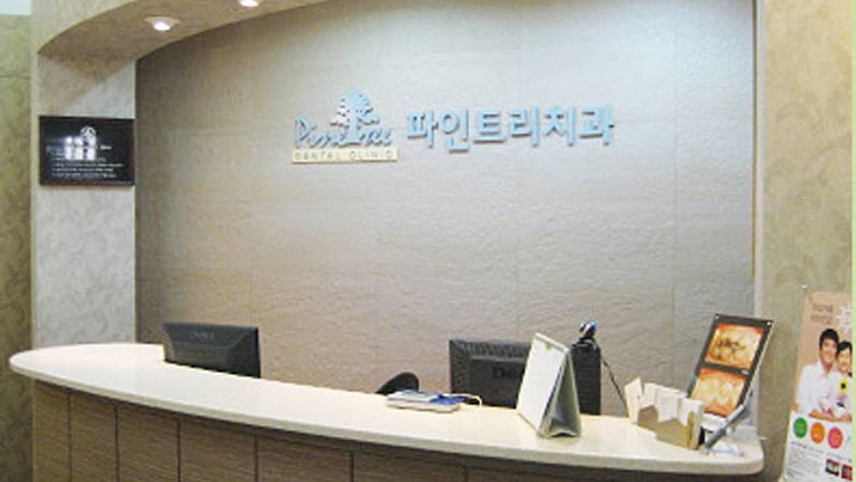 파인트리치과의원 위치 · 진료시간 · 후기 확인하기 | 굿닥