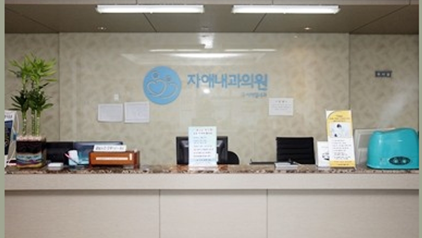 자애내과의원 위치 · 진료시간 · 후기 확인하기 | 굿닥