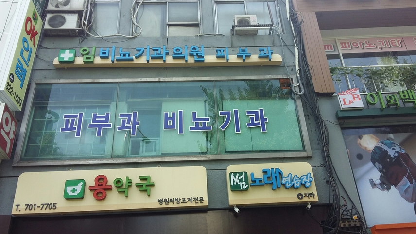 임비뇨기과의원 위치 · 진료시간 · 후기 확인하기 | 굿닥