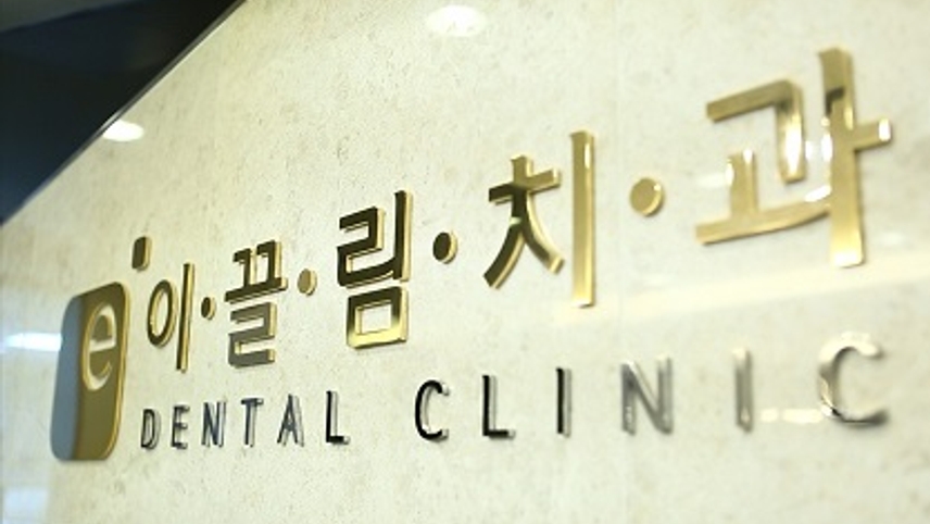 이끌림치과의원 위치 · 진료시간 · 후기 확인하기 | 굿닥