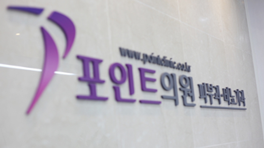 포인트의원 위치 · 진료시간 · 후기 확인하기 | 굿닥