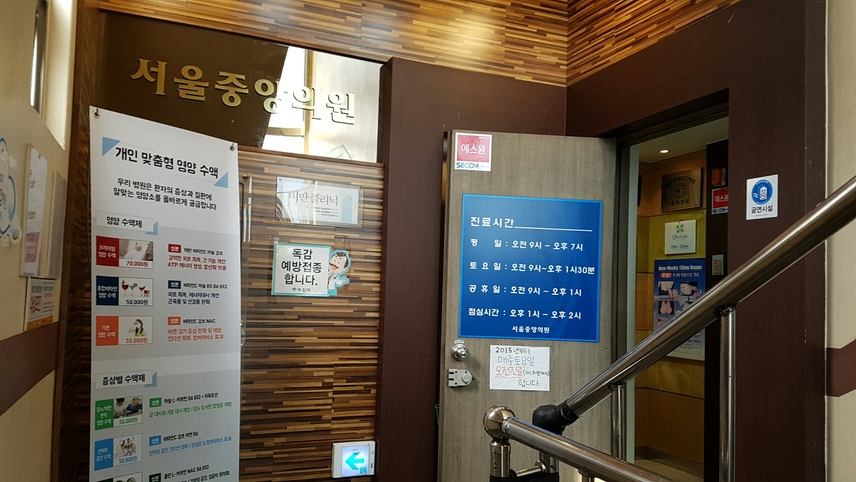 서울중앙의원 위치 · 진료시간 · 후기 확인하기 | 굿닥
