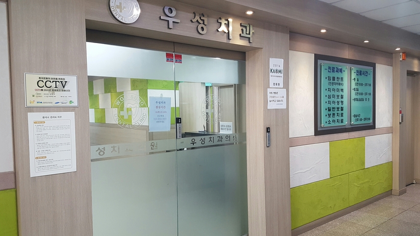 우성치과의원 위치 · 진료시간 · 후기 확인하기 | 굿닥