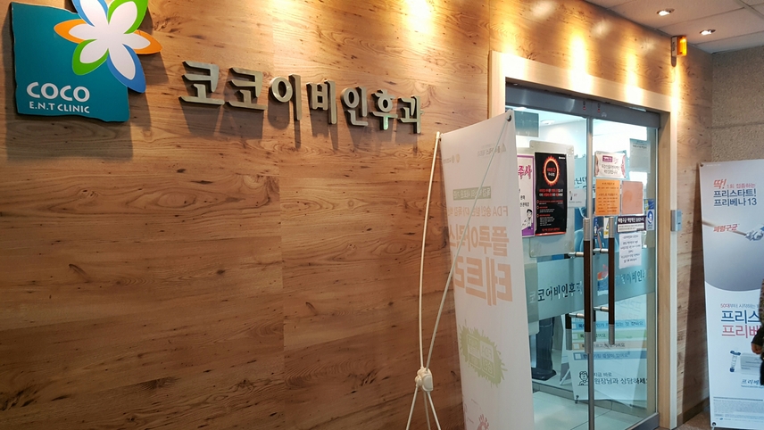 코코이비인후과의원 위치 · 진료시간 · 후기 확인하기 | 굿닥