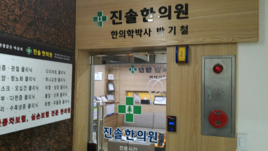 진솔한의원 위치 · 진료시간 · 후기 확인하기 | 굿닥