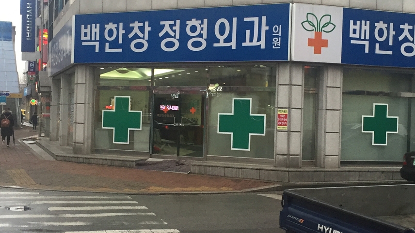백한창정형외과의원 위치 · 진료시간 · 후기 확인하기 | 굿닥